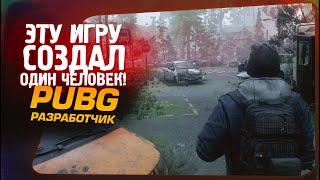 ЭТУ ИГРУ СОЗДАЛ ОДИН ЧЕЛОВЕК! - PUBG РАЗРАБОТЧИК - Deathly Stillness