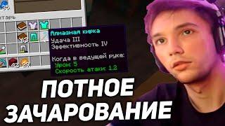 Серега Пират ЗАЧАРИВАЕТ весь ШМОТ в Майнкрафте! серега пират лучшее