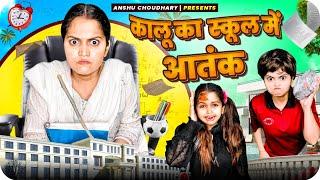 कालू ने खोपड़ी फोड़ दी मास्टर जी की || ANSHU CHOUDHARY ||