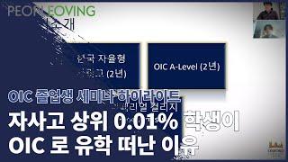 [영국 A 레벨(A Level) ] Imperial College 학생의  OIC 세미나  part 2 : 한국 자사고 상위 0.01% 학생이 OIC 로 유학을 떠난 이유...