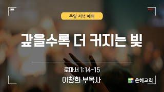 은혜교회 [주일 저녁 예배] 2025.06.22(주일)