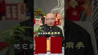 化解小人的有效辦法#命理 #八字 #八字命理 #財運 #財富 #禁忌 #運勢 #算命 #五行 #事業 #玄學 #好運 #化小人 #小人 #紅紙 #數字 #能量