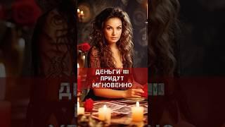 ДЕЛАЙ ЭТО!!! ДЕНЬГИ ПРИДУТ МГНОВЕННО КАЖДЫЙ ВТОРНИК!  ГАДАНИЕ ОНЛАЙН #таро #гаданиеонлайн #магия