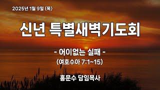 [신반포교회] 2025년 1월 9일(목) 신년특별새벽기도회