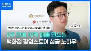 2주 만에 10억 매출 일으킨 백화점 팝업스토어 꿀팁 대공개! | 팝업노트 #3