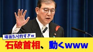 石破首相、動くwww【2ch政治まとめ】【2chスレ】【5chスレ】