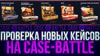 КЕЙС БАТЛ ПРОВЕРКА НОВЫХ КЕЙСОВ "KINGDOM COME: DELIVERANCE II" ДОРОГИЕ КЕЙСЫ НА CASE-BATTLE!