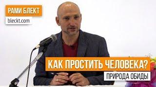 «Природа обиды. Как простить человека?» Рами Блект