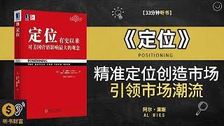 《定位》精准定位，创造市场奇迹·定位精准，引领市场潮流，明确方向，抓住市场，引领潮流·听书财富 Listening to Forture