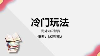 海外知识付费，5人团队年入千万实操拆解~