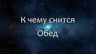 К чему снится Обед (Сонник, Толкование снов)