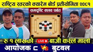 aayojak vs butawal carrom board game parbat 2081