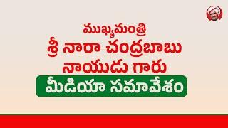 ముఖ్యమంత్రి శ్రీ నారా చంద్రబాబు నాయుడు గారి మీడియా సమావేశం.