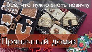 Пряничный домик - инструкция для новичков