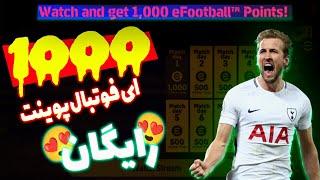 ای فوتبال پوینت رایگان  | efootball 23 mobile