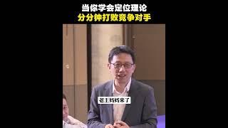 【顾均辉】学会定位理论，你就可以轻松战胜你的竞争对手