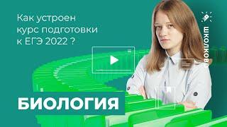 Как устроен курс подготовки к ЕГЭ 2022 по биологии