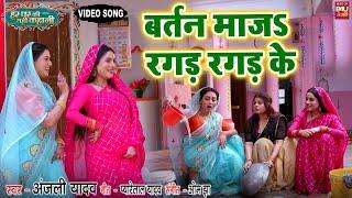 Bartan Manja I बर्तन  माजS रगड़  रगड़ के I Video Song 2024- भोजपुरी फिल्म - HAR GHAR KI YEHI KAHANI