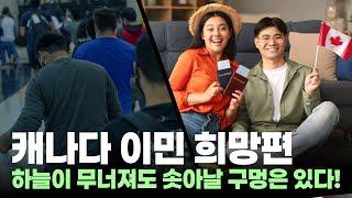 캐나다이민 절망 속에서 기회 찾기 | 하늘이 무너져도 솟아날 구멍은 있다. 진짜?!?