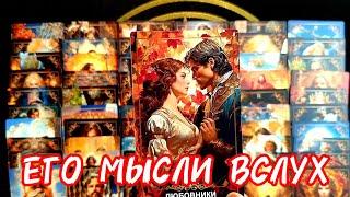5 МИНУТ НАЗАД О ЕГО МЫСЛЯХ ВСЛУХ К ВАМ ! Тарорасклад #таро #tarot #гадание