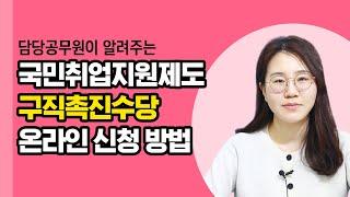 국민취업지원제도 참여자가 구직촉진수당 신청할 때 꼭 먼저 알아야 하는 것! (feat.취업활동계획이행보고서 쓰는법)