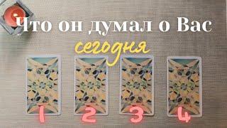 Что он думает обо мне сегодня ️ Почему?  Его мысли обо мне сейчас таро онлайн #таро