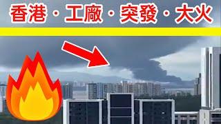 香港工廠突發大火，香港火警天水圍濃煙滾滾，香港消防已到現場滅火，寧夏有貨車自燃起大火，南昌有電動車起火，常州有汽車起火。️提醒大家，注意防火，注意安全。