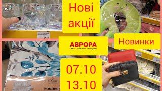 Аврора. Нові акційні‼️ з 7.10 до 13.07.‼️Новинки