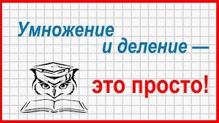 Учёба - это просто! Умножение и деление в столбик. Как не ошибиться с нулями