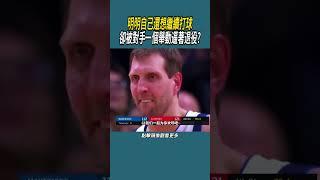 明明自己還想繼續打球，卻被對手一個舉動逼著退役?#體育  #nba #籃球