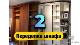 Переделка и Перекраска старого шкафа  Купе в белый цвет своими руками. Renovation of old cabinet