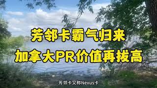 芳邻卡霸气归来，移民加拿大的价值再次拔高！