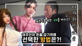 돈을 갚기 위한 눈물겨운 쇼코의 노력..? 즐기는거 같은데...  (영화추천, 결말포함, 청불영화)