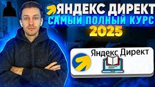 Яндекс Директ 2025. Полный курс.