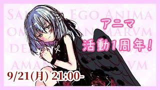 【Live】9/21 アニマの部屋 活動1周年記念配信 ～神話、言語、そして私～ ʚɞ