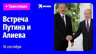 Встреча Путина и Алиева на полях саммита ШОС-2022: прямая трансляция
