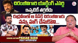 Senior Actor Prasad Babu About Chiranjeevi | RudraVeena | Roshan Interviews |#sumantventertainment