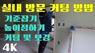 고놈TV 방문 기준과 높이 정하여 커팅 하고 보강하기