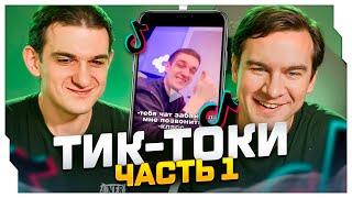 ЭВЕЛОН И БРАТИШКИН СМОТРЯТ ТИК ТОК - ЧАСТЬ 1 / ЭВЕЛОН С БРАТИШКИНЫМ ОЦЕНИВАЮТ РЕКОМЕНДАЦИИ ТИК ТОКА