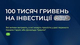 Що буде з фондовим ринком і криптою після виборів у США? Вебінар-реаліті «100 тисяч»