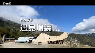 米樂甜 露營趣No.79 | 2021 當米樂甜遇見嵨繞...露 | 雲海 山景 慶生派對