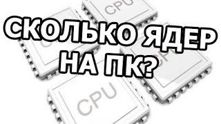 Как узнать сколько ядер на компьютере. В компе и процессоре!