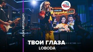 LOBODA - Твои Глаза (LIVE @ Авторадио)