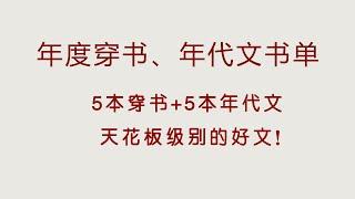 年度穿书、年代文书单，你一定不能错过的书单，好看到哭~~【言情小说推荐】