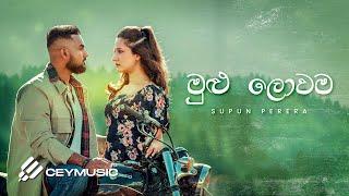 Mulu Lowama (මුළු ලොවම) - Supun Perera, Mahendra Pasqual | Acoustic | Reliving Prime Classics