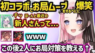 初コラボでえっちな保健の先生になるべににハマりそうになる甘結もかや、お局になるべにに爆笑する橘ひなのｗｗ【マイクラ/橘ひなの/八雲べに/甘結もか/蝶屋はなび/ぶいすぽ】