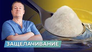 3 САМОСТОЯТЕЛЬНЫХ СПОСОБА ЗАЩЕЛИЧИВАНИЯ ОРГАНИЗМА