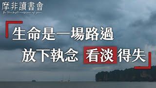 【摩非讀書會】每個人在這個世界都是過客，既然是過客，何必自尋煩惱，放下執念，得失隨緣，才是最好的活法