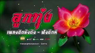 รวมเพลงลูกทุ่งฮิตยังดัง  ฟังอีกทีสิ #รวมเพลงฮิต