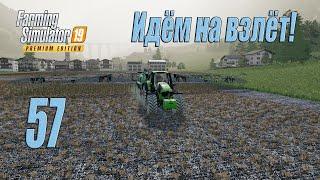 Farming Simulator 19 (Premium edition), прохождение #57 Новая цистерна, трактор и комбайн